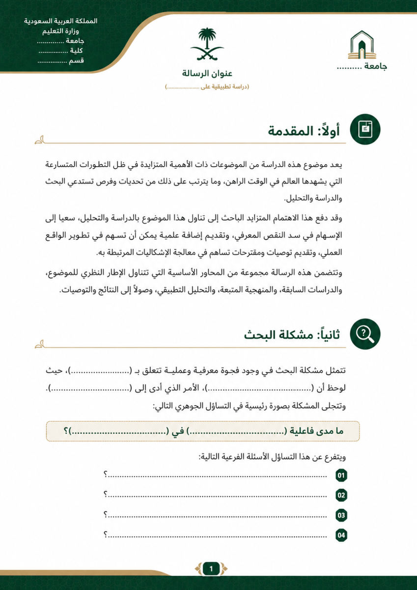 صفحة المقدمة والمشكلة البحثية
